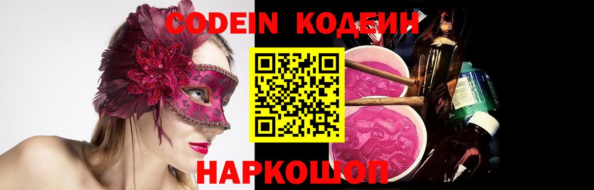 Камышин  Codein Purple Drank  Вход с VPN  Кодеин Purple Drank 